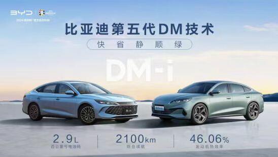 比亚迪第五代DM技术暨秦L DM-i和海豹06 DM-i重磅发布 开创油耗2时代