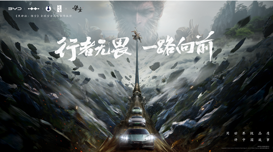 比亚迪与《黑神话：悟空》达成全球战略合作，携手书写中国神话